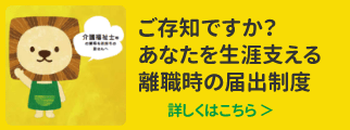 バナー：ご存知ですか？あなたを生涯支える離職時の届出制度