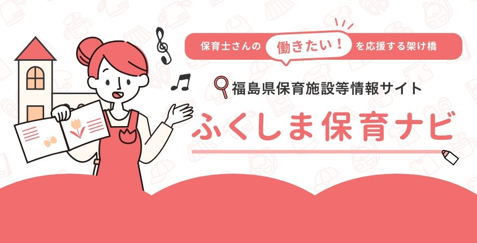 保育士さんの働きたい！を応援する架け橋。ふくしま保育ナビ